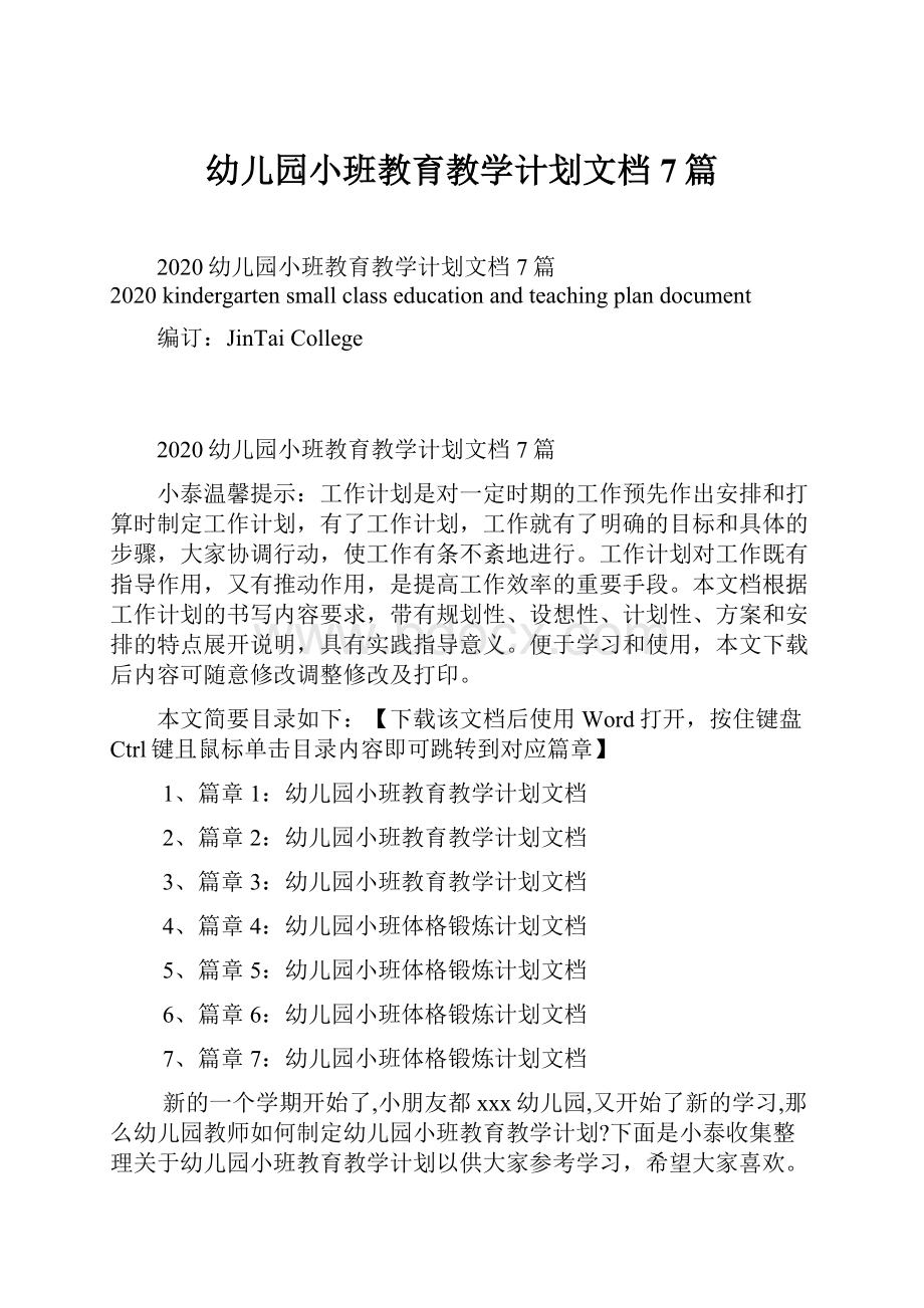 幼儿园小班教育教学计划文档7篇.docx