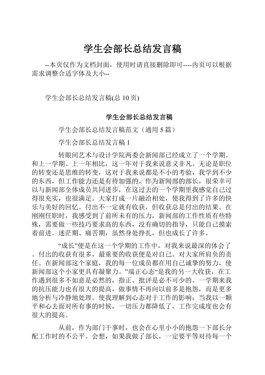 学生会部长总结发言稿Word文档下载推荐.docx