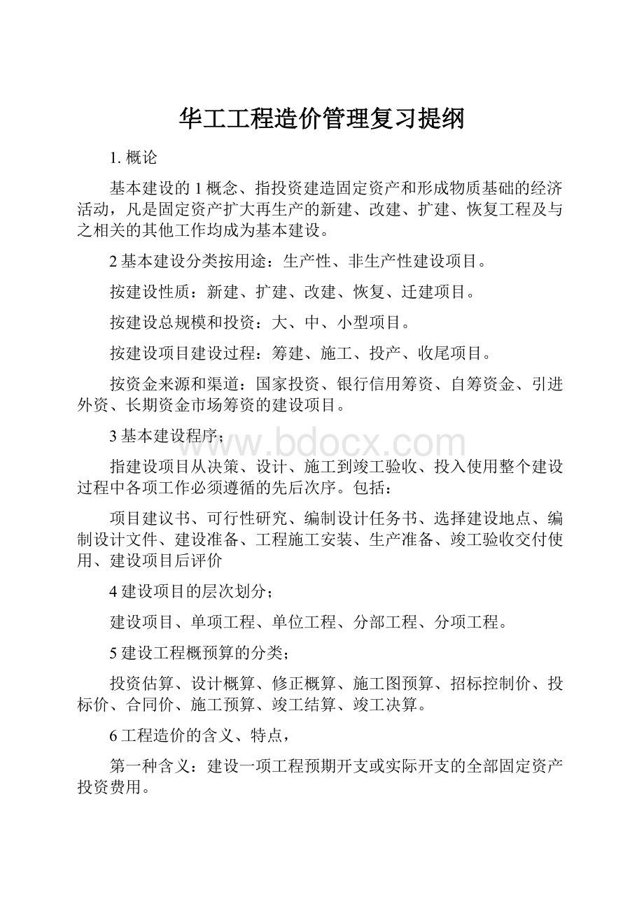 华工工程造价管理复习提纲文档格式.docx_第1页