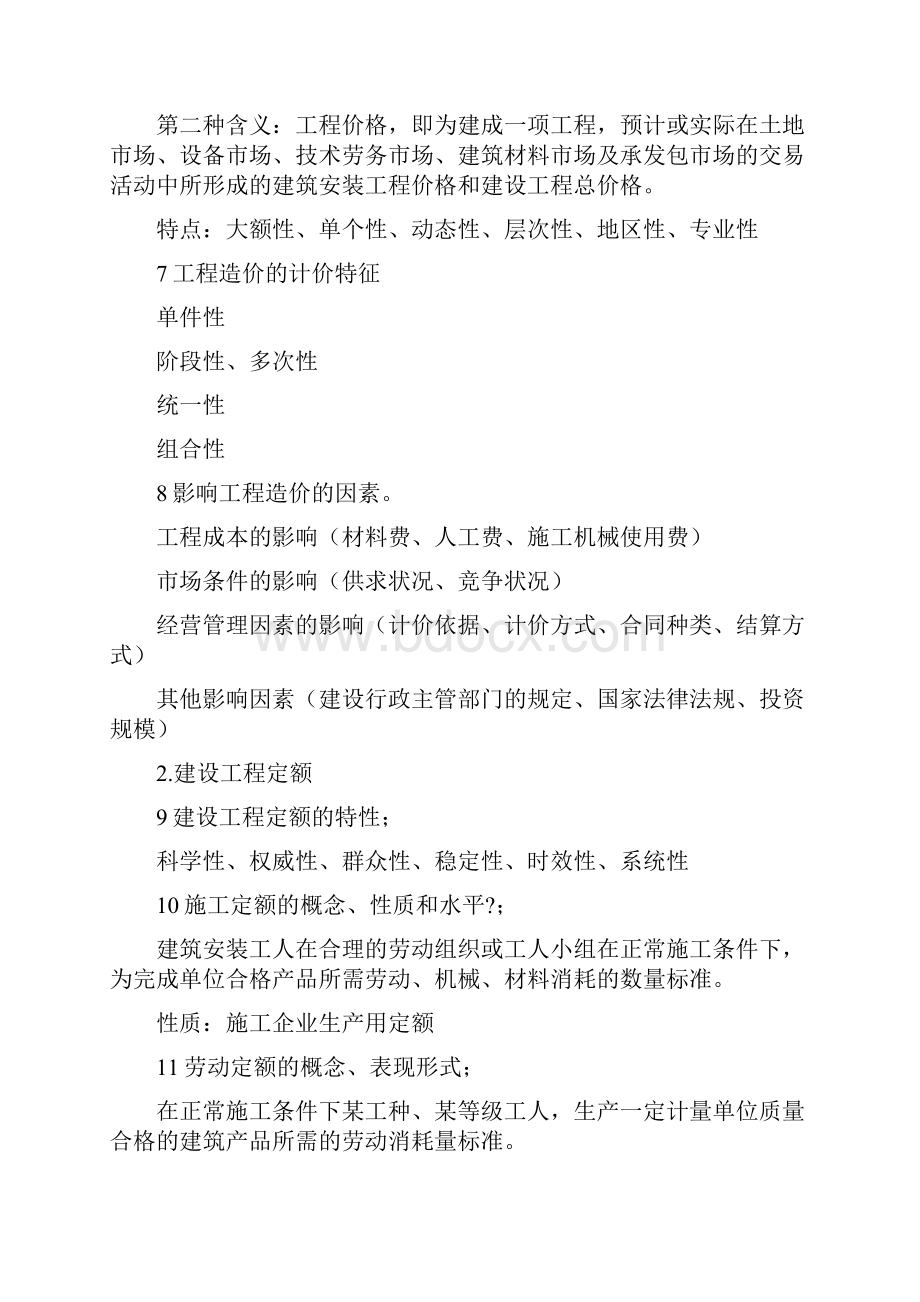 华工工程造价管理复习提纲文档格式.docx_第2页