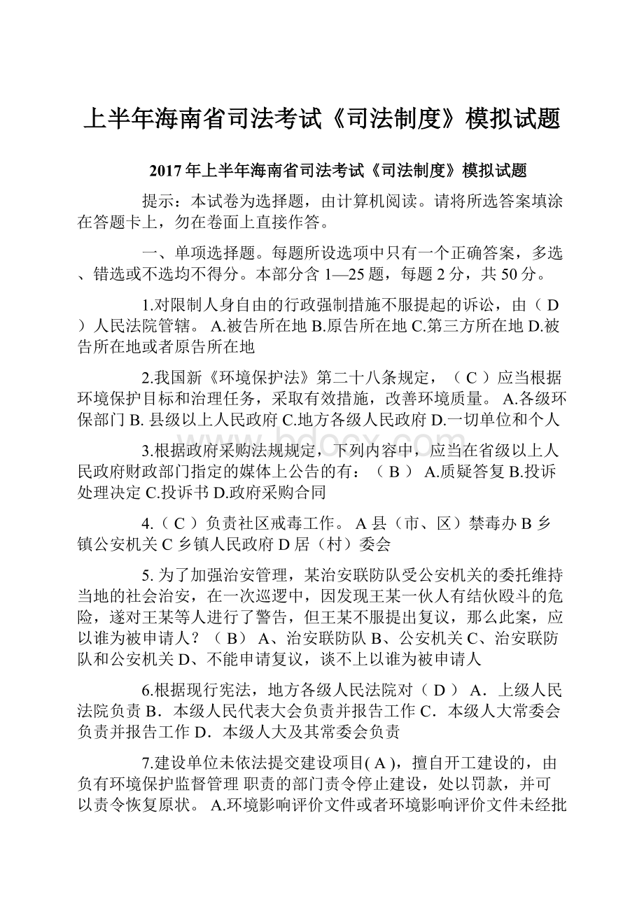 上半年海南省司法考试《司法制度》模拟试题.docx_第1页