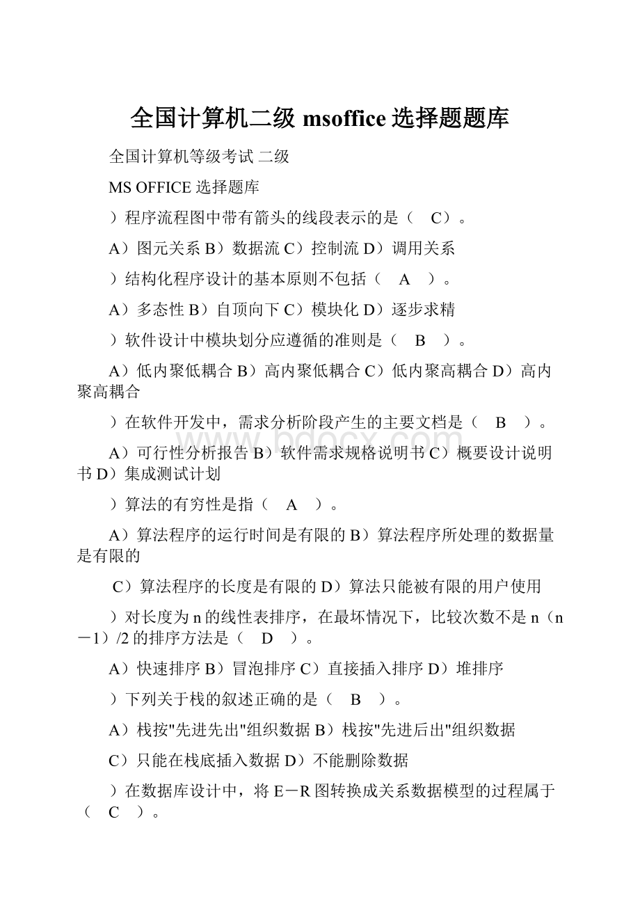 全国计算机二级msoffice选择题题库.docx_第1页