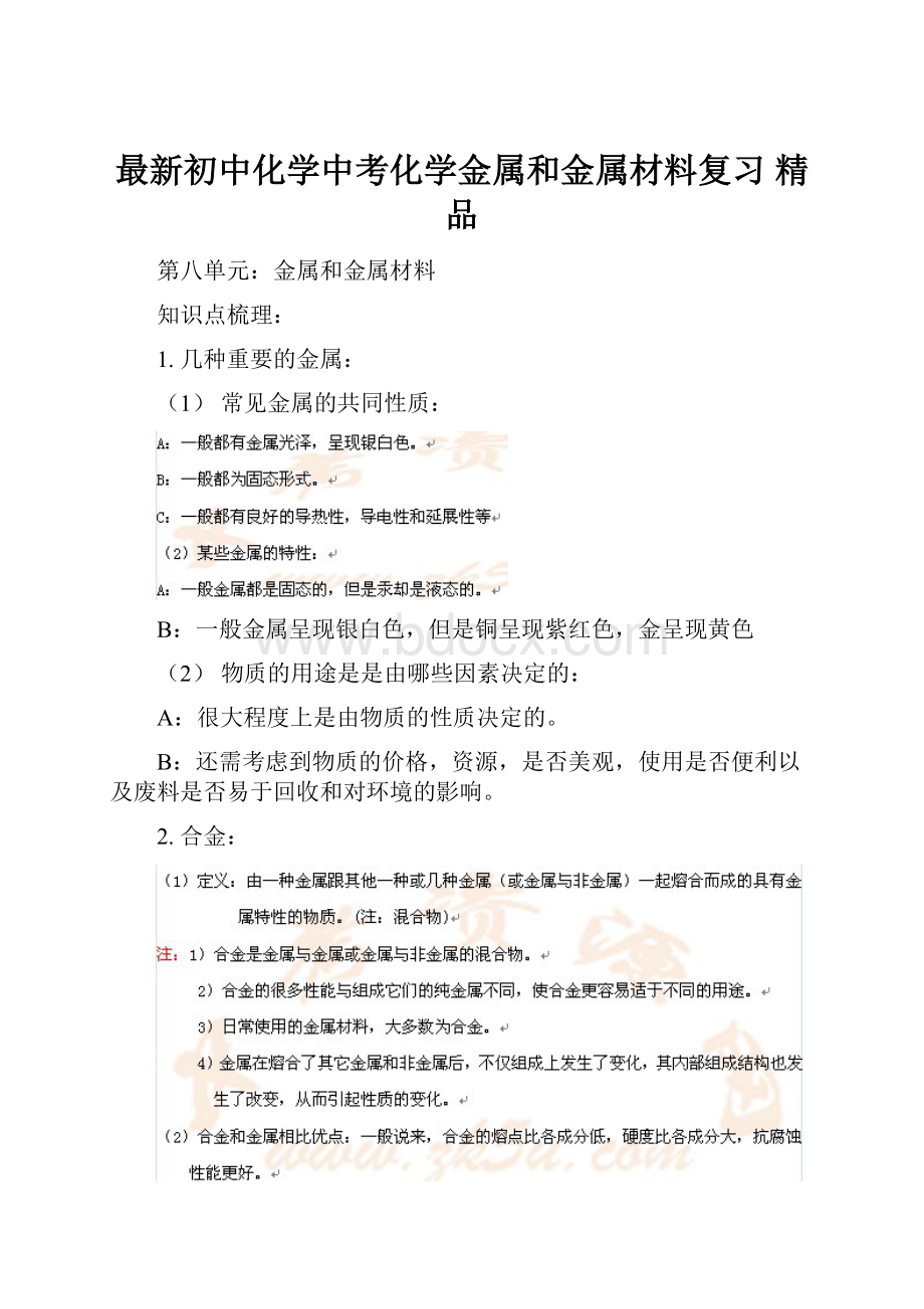 最新初中化学中考化学金属和金属材料复习 精品Word下载.docx