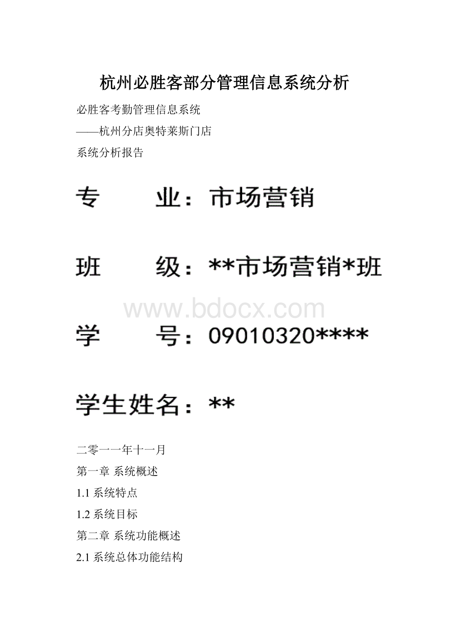 杭州必胜客部分管理信息系统分析Word格式.docx_第1页