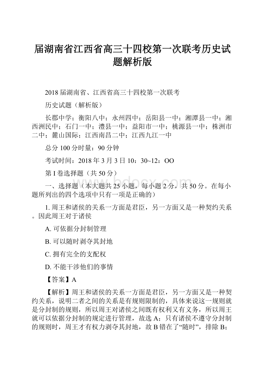 届湖南省江西省高三十四校第一次联考历史试题解析版.docx_第1页