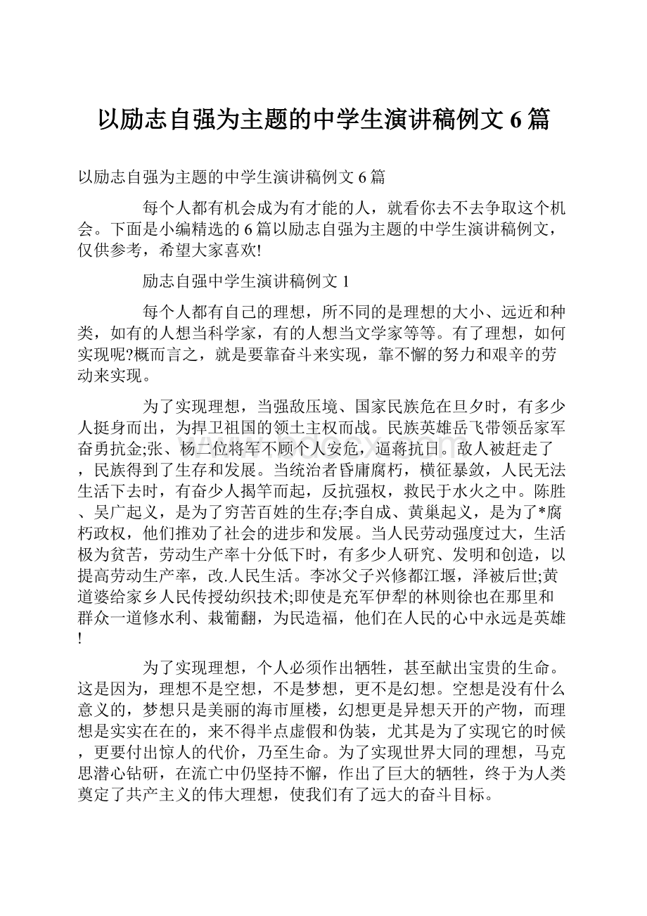 以励志自强为主题的中学生演讲稿例文6篇Word下载.docx