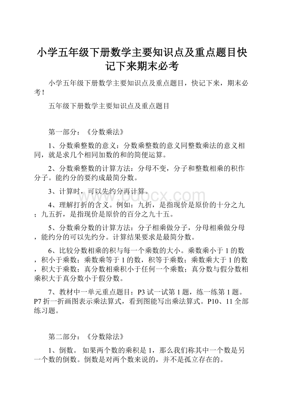 小学五年级下册数学主要知识点及重点题目快记下来期末必考.docx_第1页