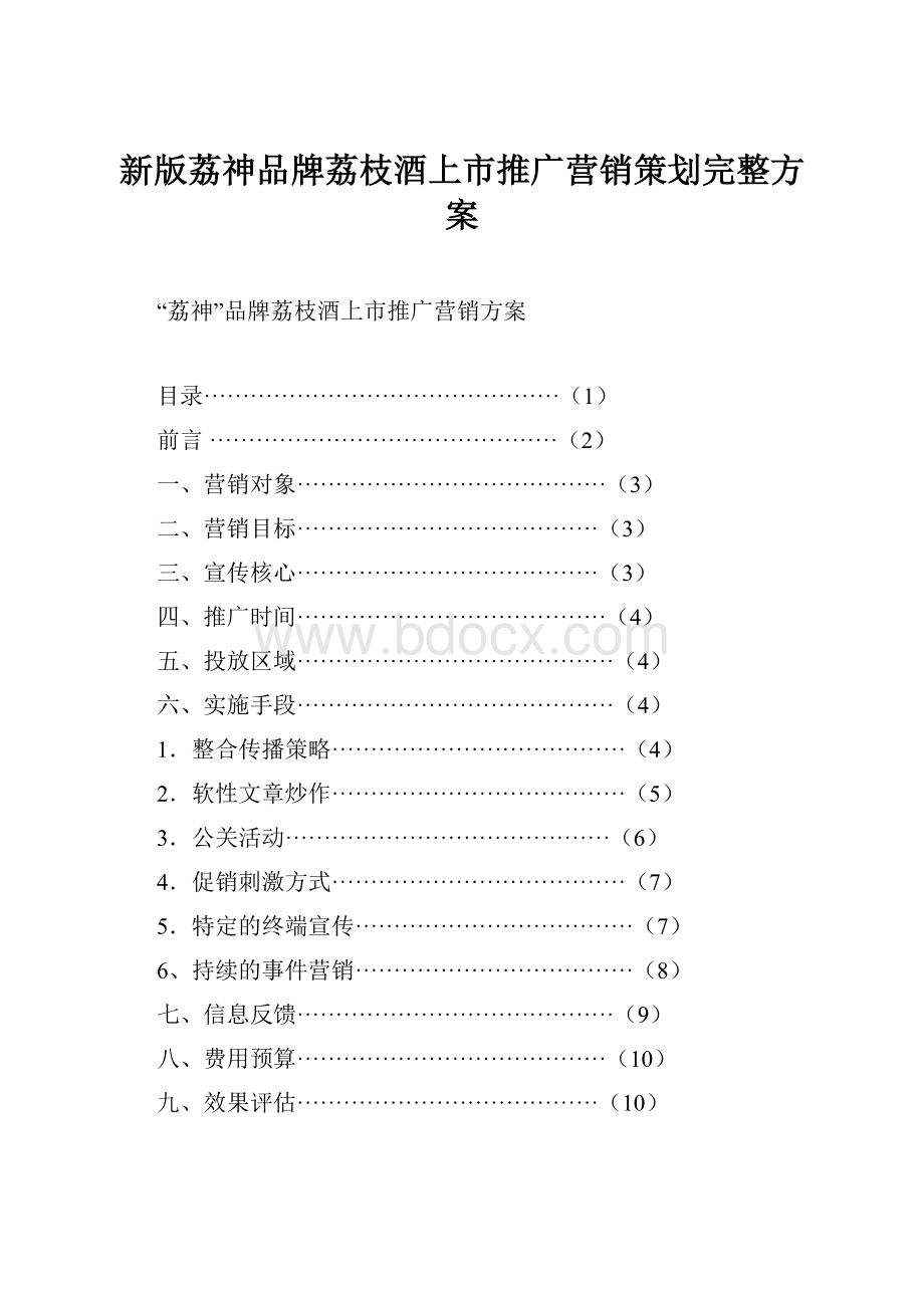 新版荔神品牌荔枝酒上市推广营销策划完整方案.docx_第1页