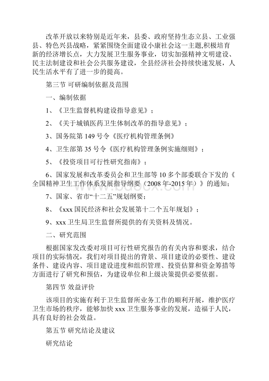 卫生局卫生监督所业务用房改扩建项目可行性研究报告Word下载.docx_第3页