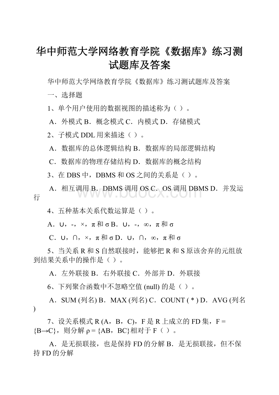 华中师范大学网络教育学院《数据库》练习测试题库及答案.docx