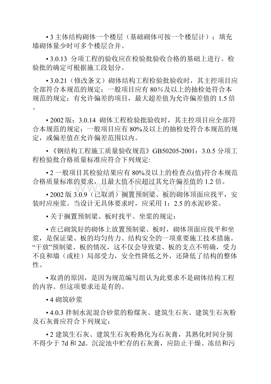 砌体结构工程施工高质量验收的要求规范GB50203.docx_第3页