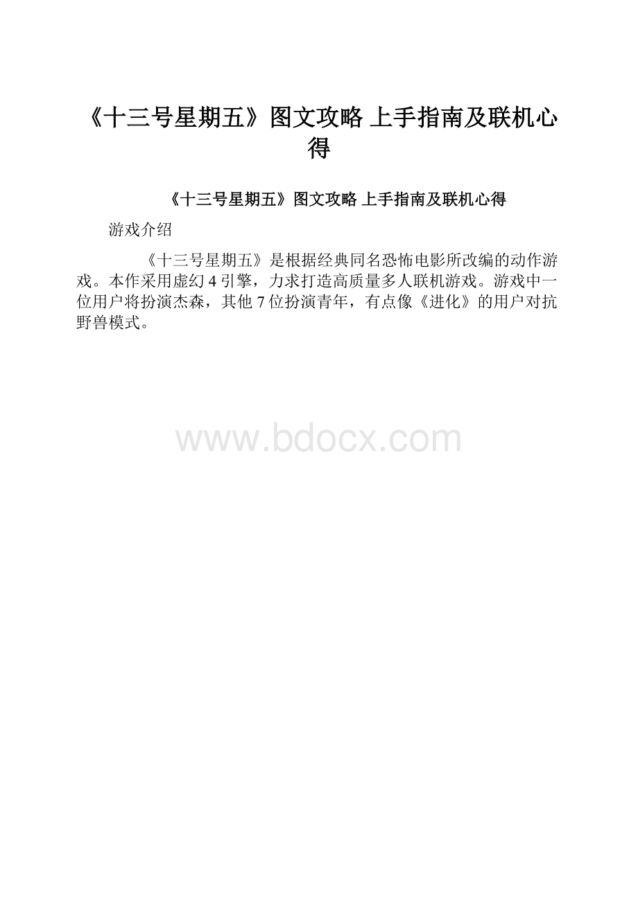 《十三号星期五》图文攻略 上手指南及联机心得.docx_第1页