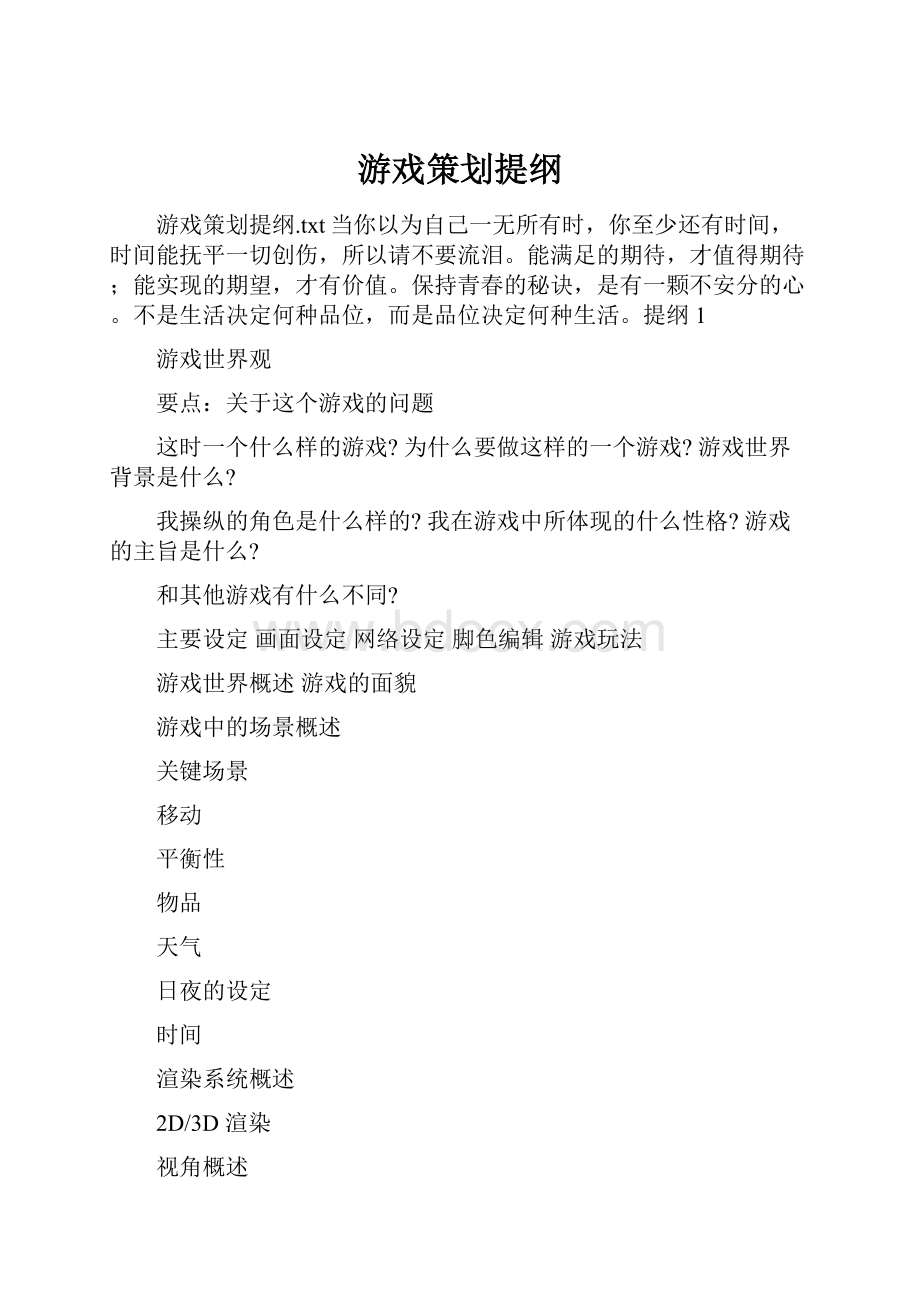 游戏策划提纲Word文档格式.docx