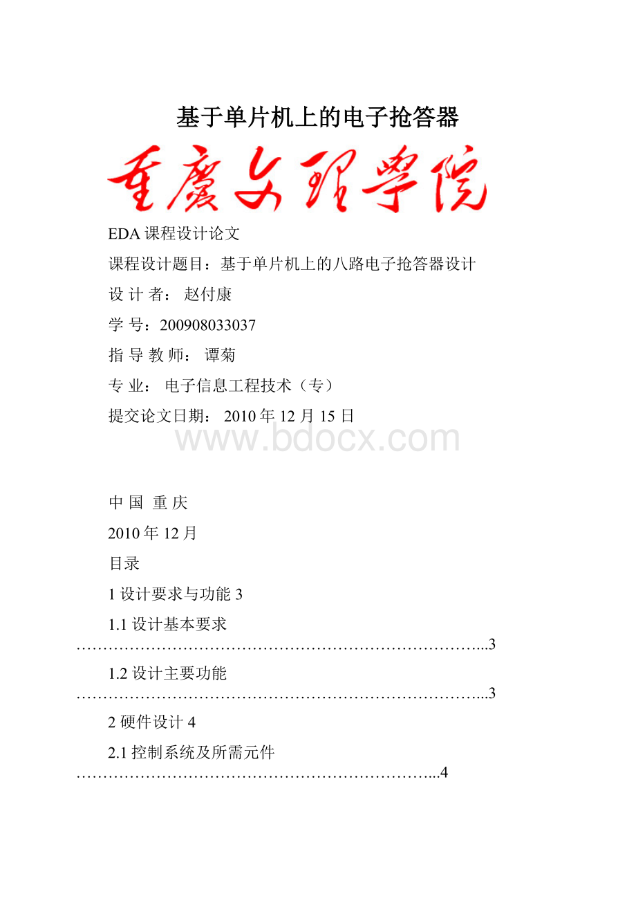 基于单片机上的电子抢答器Word下载.docx_第1页