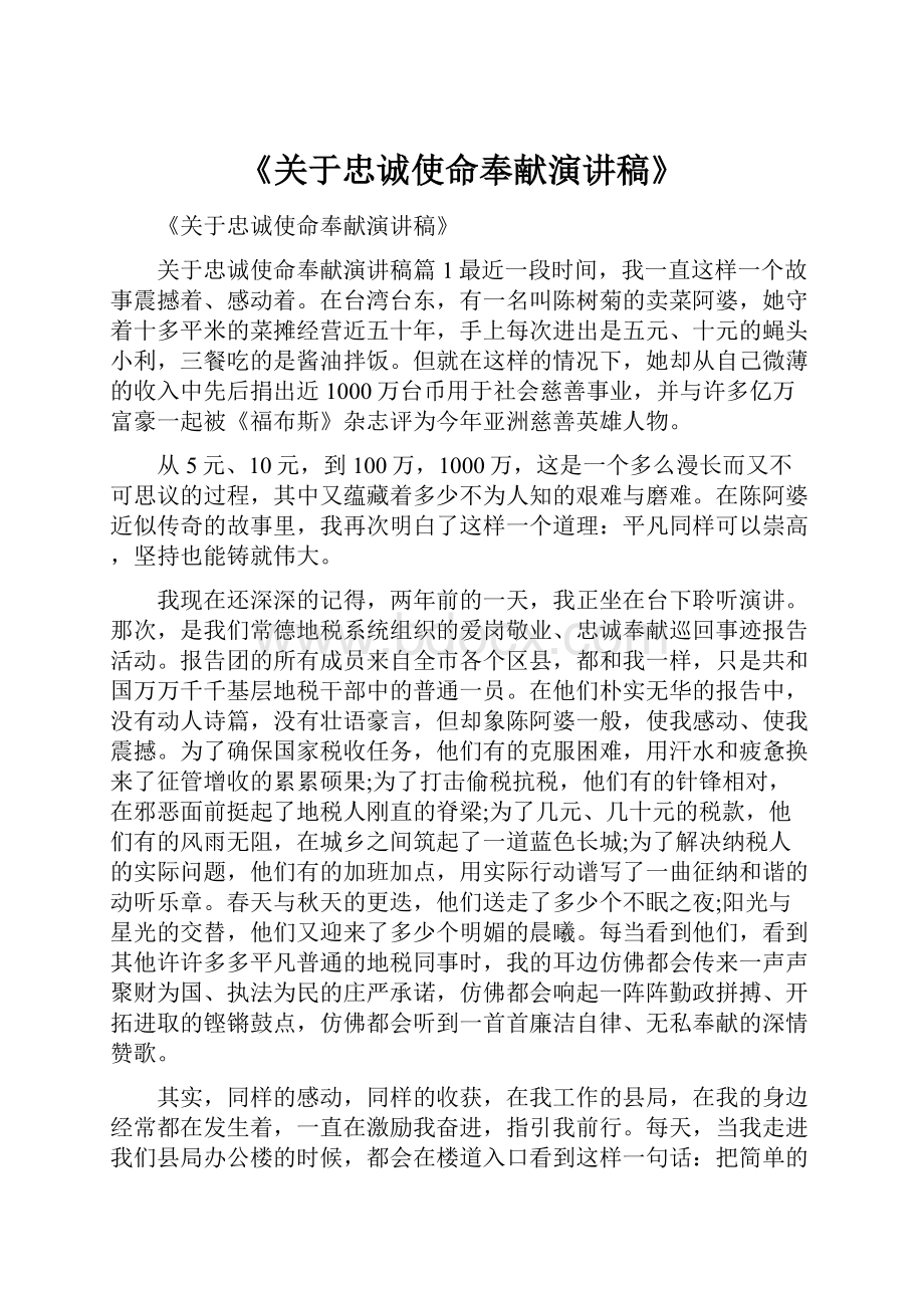 《关于忠诚使命奉献演讲稿》.docx_第1页