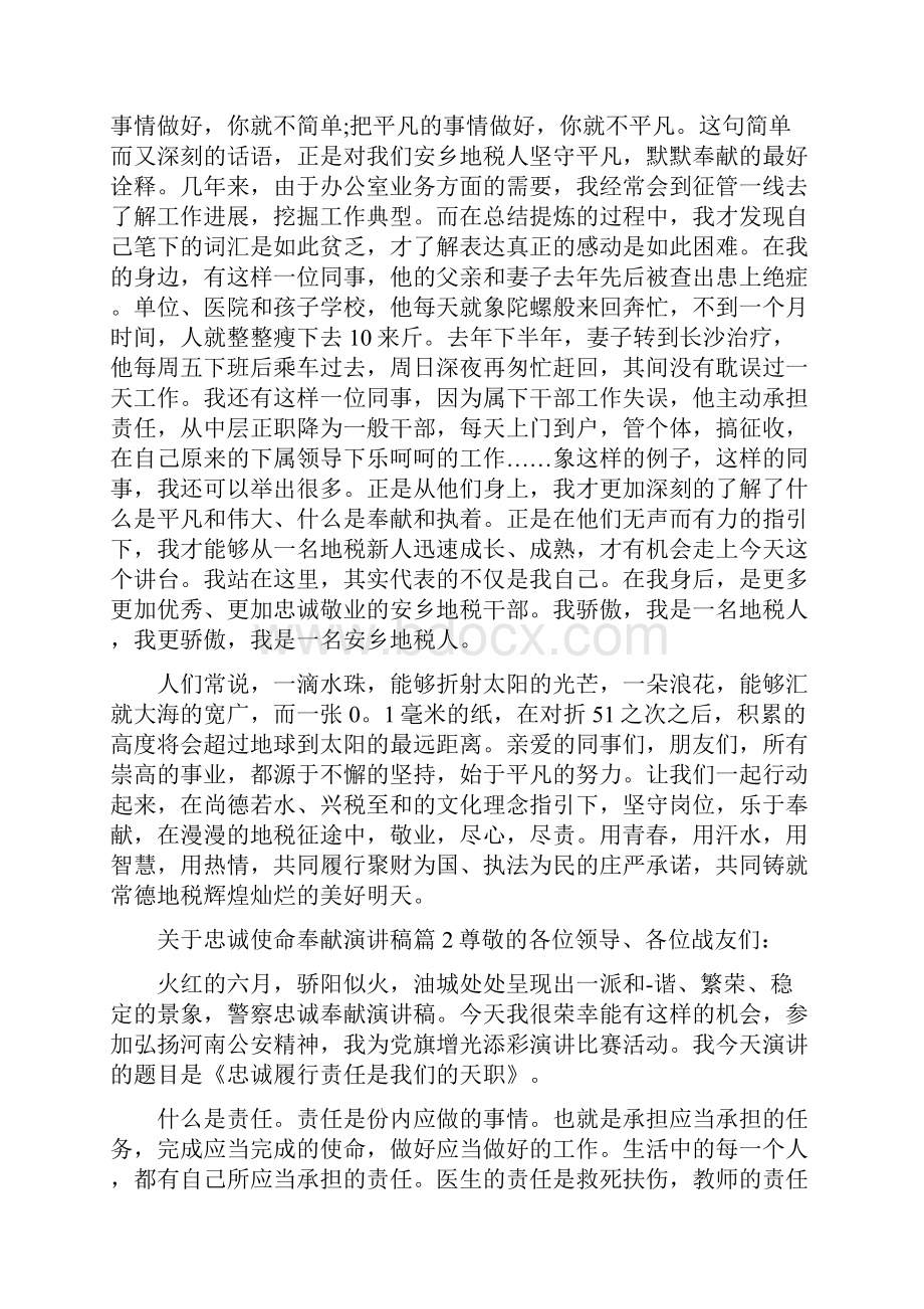 《关于忠诚使命奉献演讲稿》.docx_第2页