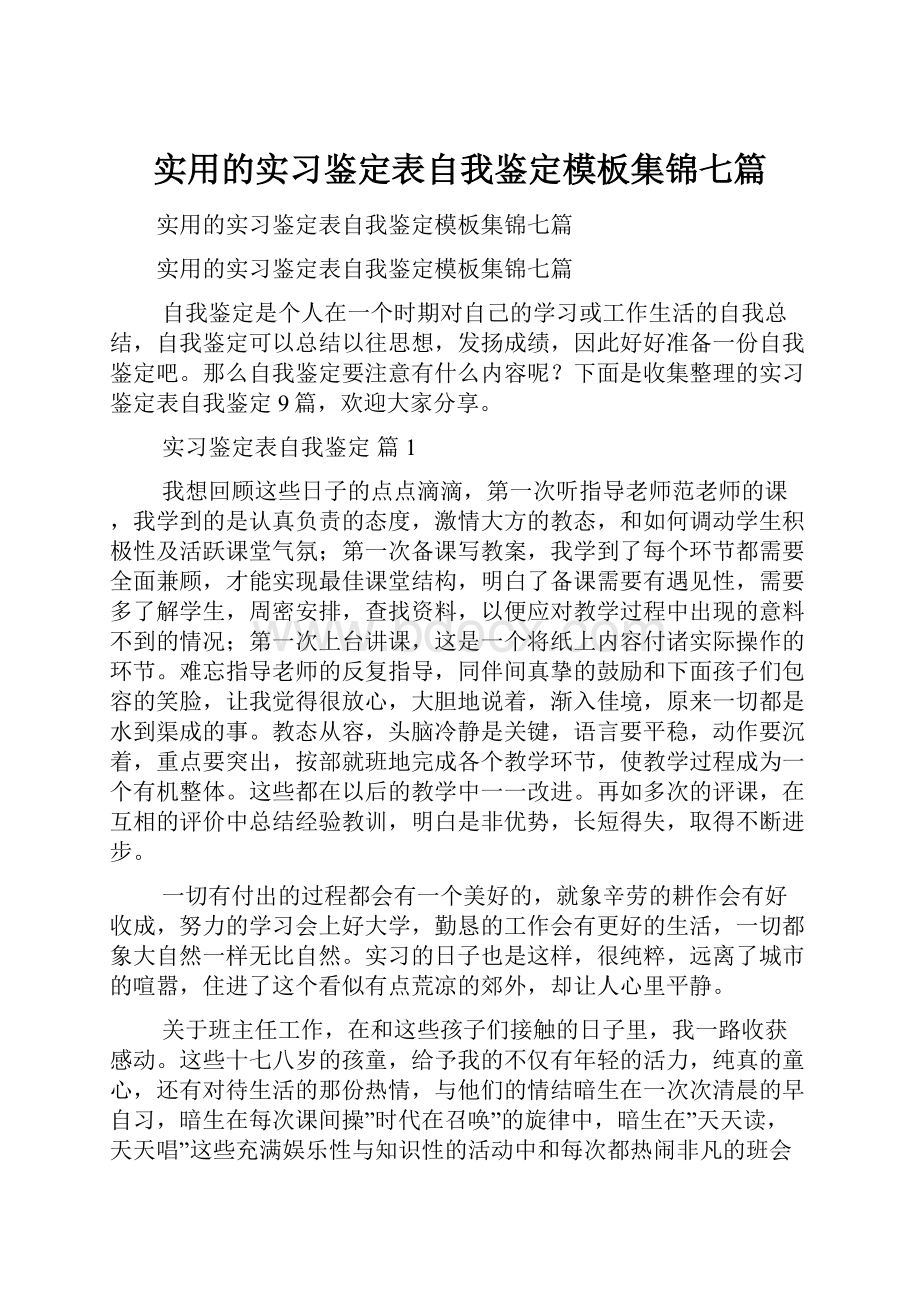 实用的实习鉴定表自我鉴定模板集锦七篇Word文档下载推荐.docx_第1页