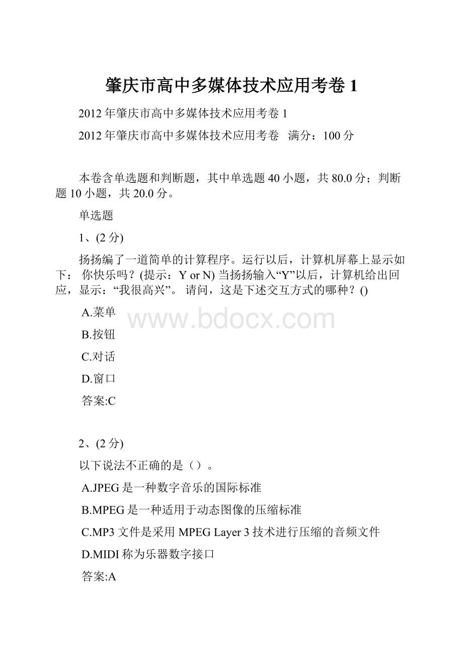 肇庆市高中多媒体技术应用考卷1.docx_第1页