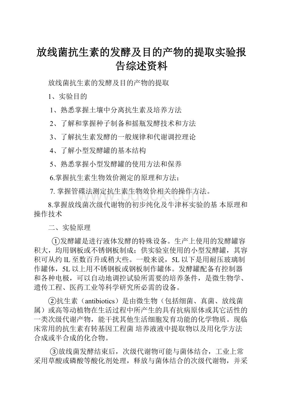 放线菌抗生素的发酵及目的产物的提取实验报告综述资料.docx_第1页