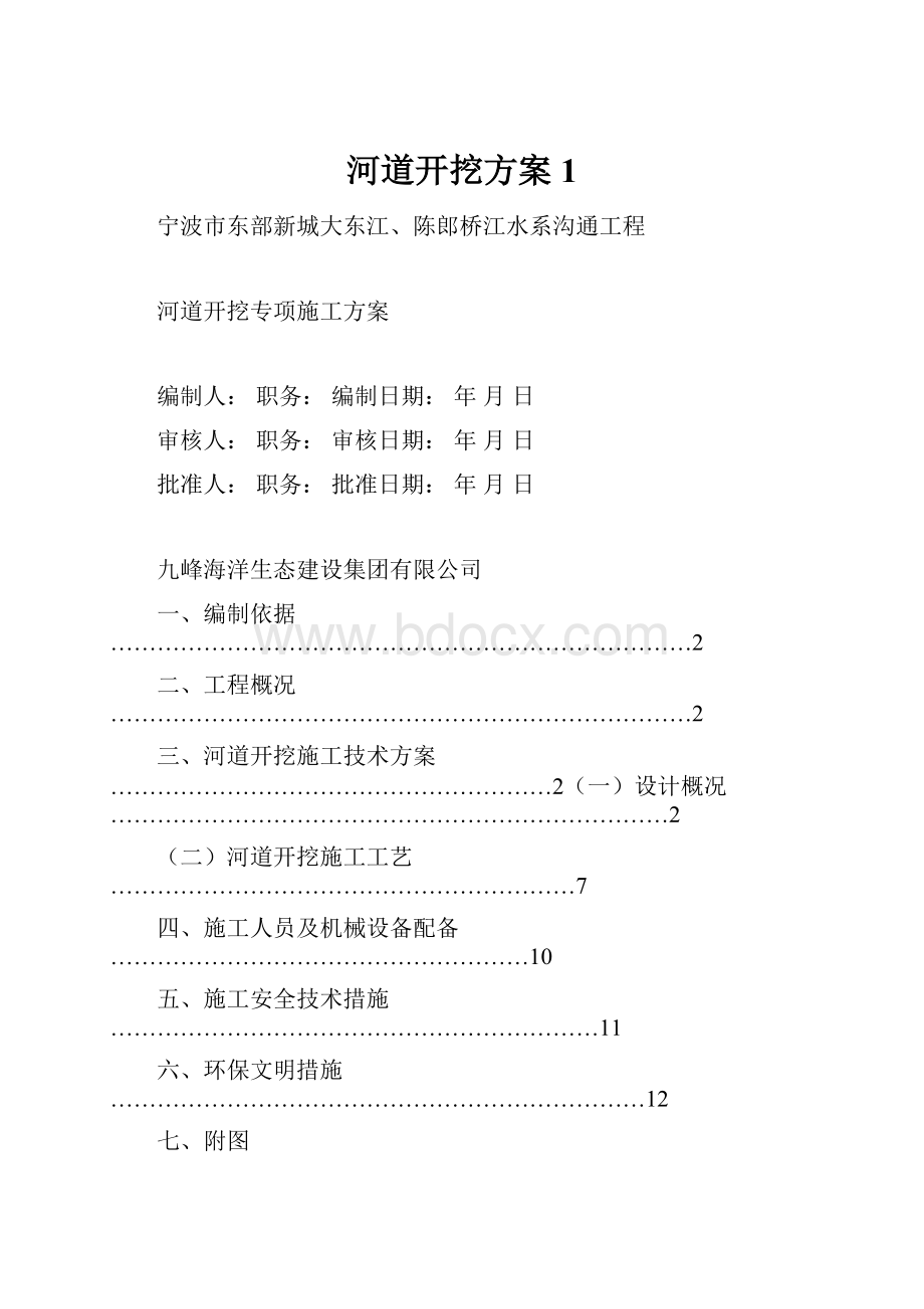 河道开挖方案 1Word文档下载推荐.docx_第1页