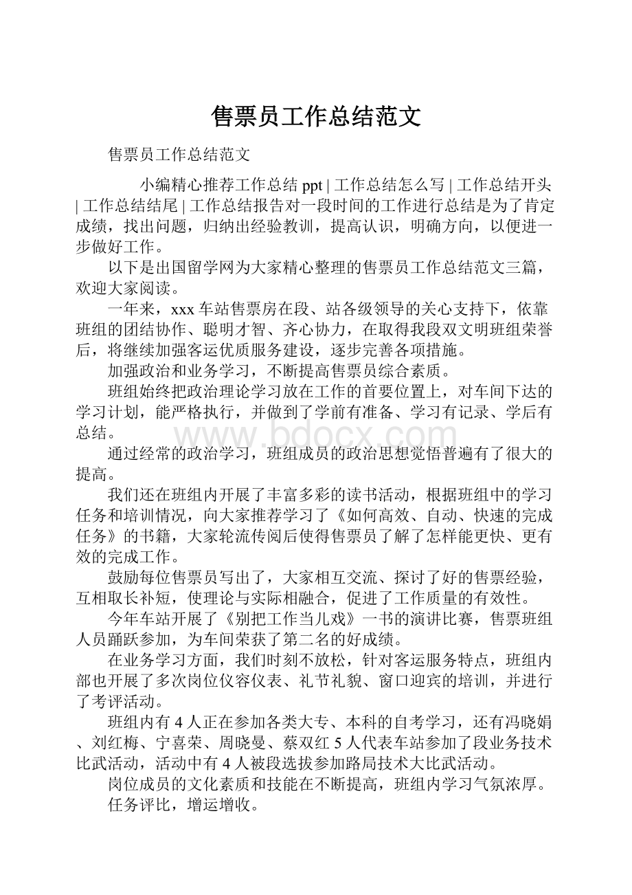 售票员工作总结范文.docx_第1页