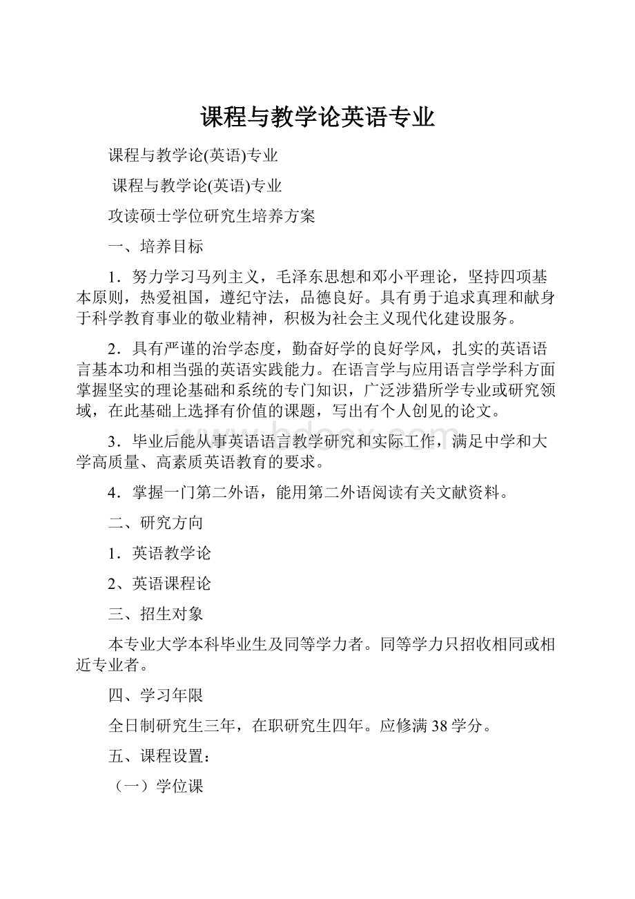 课程与教学论英语专业Word下载.docx