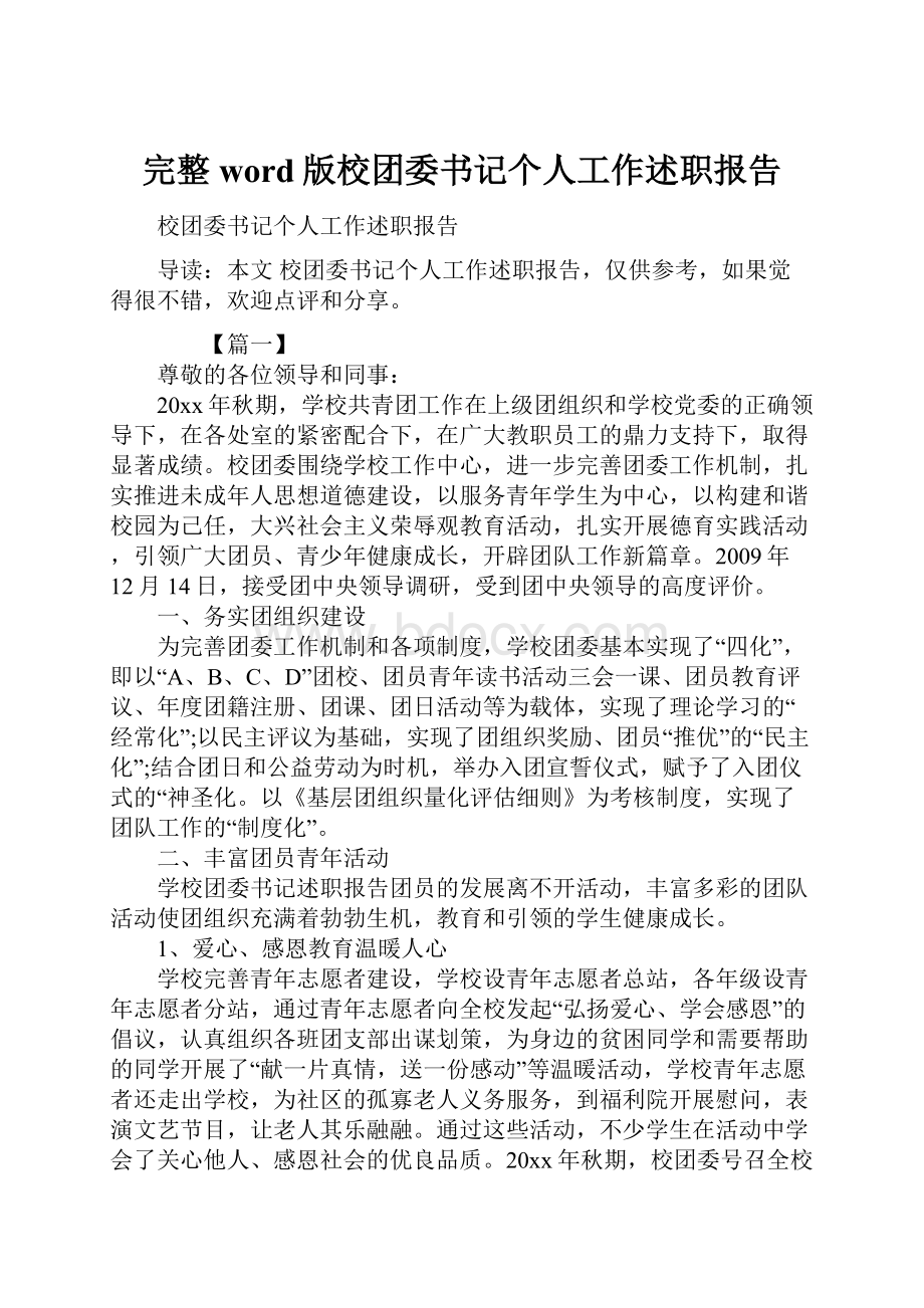 完整word版校团委书记个人工作述职报告.docx_第1页