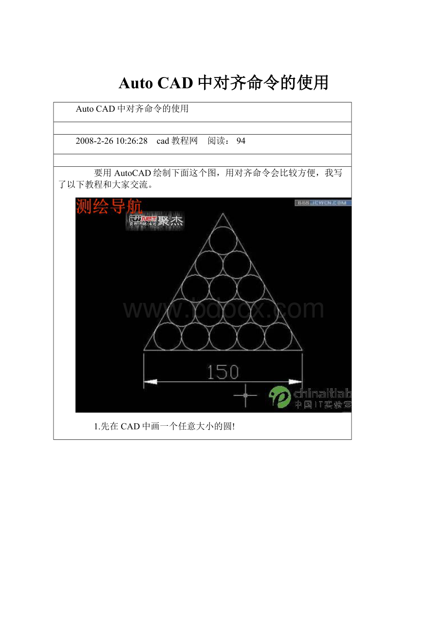 Auto CAD中对齐命令的使用.docx