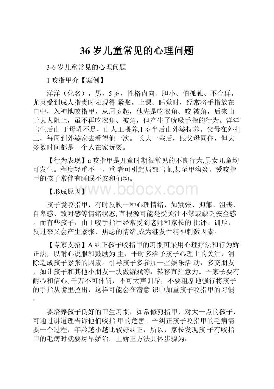 36岁儿童常见的心理问题.docx_第1页