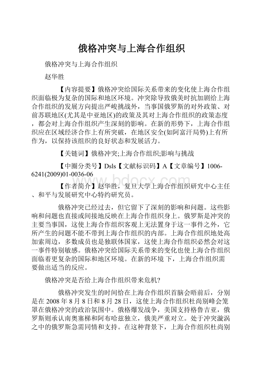 俄格冲突与上海合作组织.docx