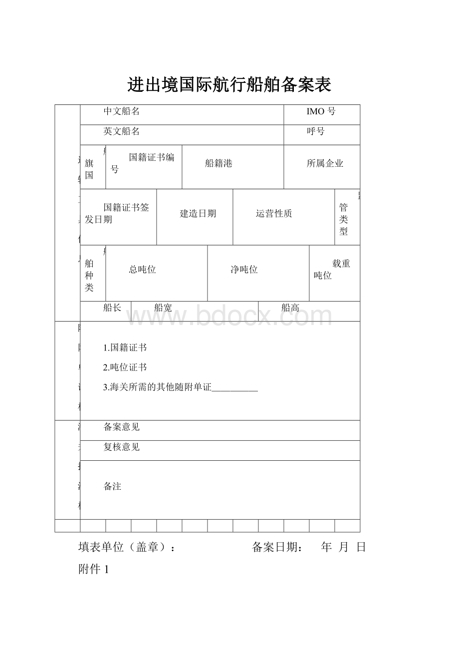 进出境国际航行船舶备案表.docx_第1页