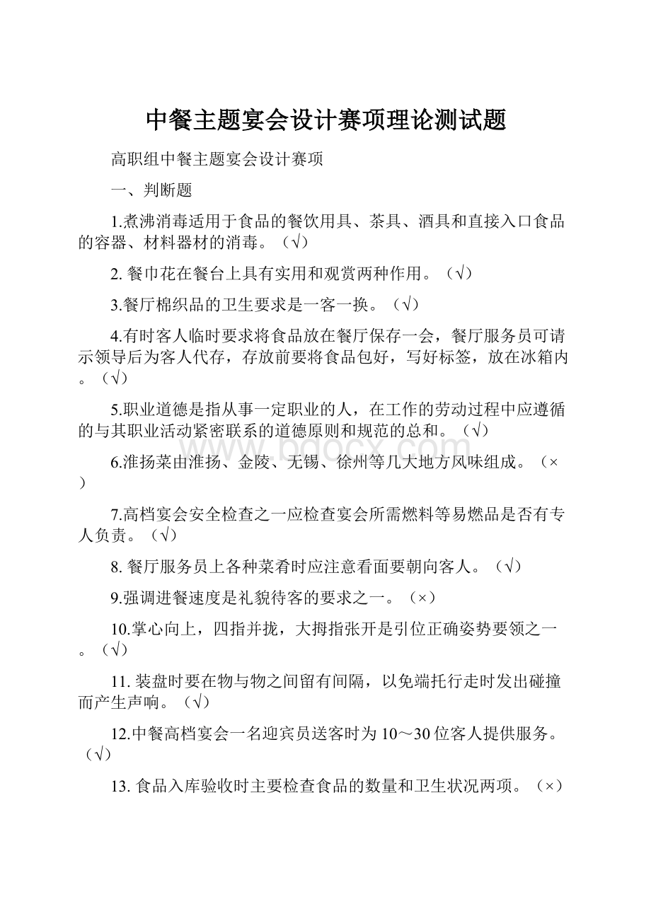 中餐主题宴会设计赛项理论测试题.docx