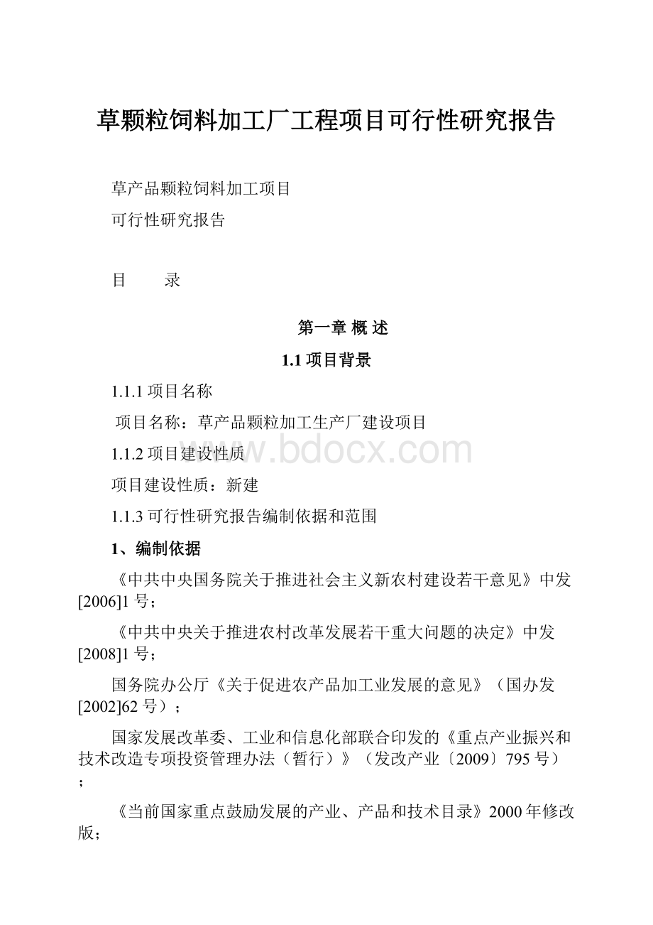 草颗粒饲料加工厂工程项目可行性研究报告Word格式.docx