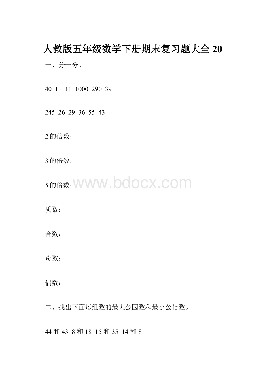 人教版五年级数学下册期末复习题大全 20Word格式文档下载.docx_第1页