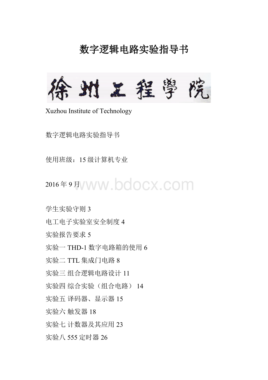 数字逻辑电路实验指导书.docx