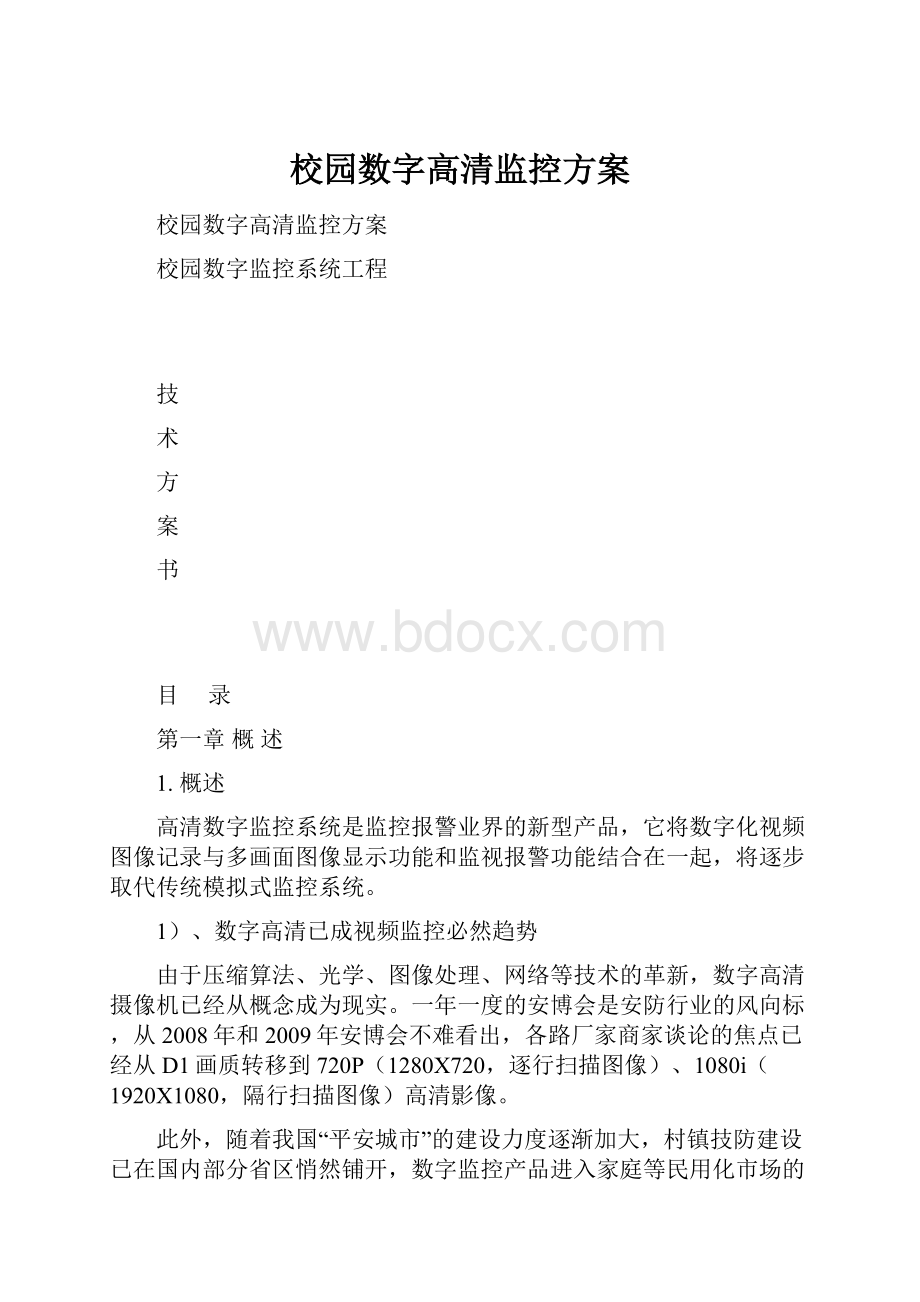 校园数字高清监控方案.docx