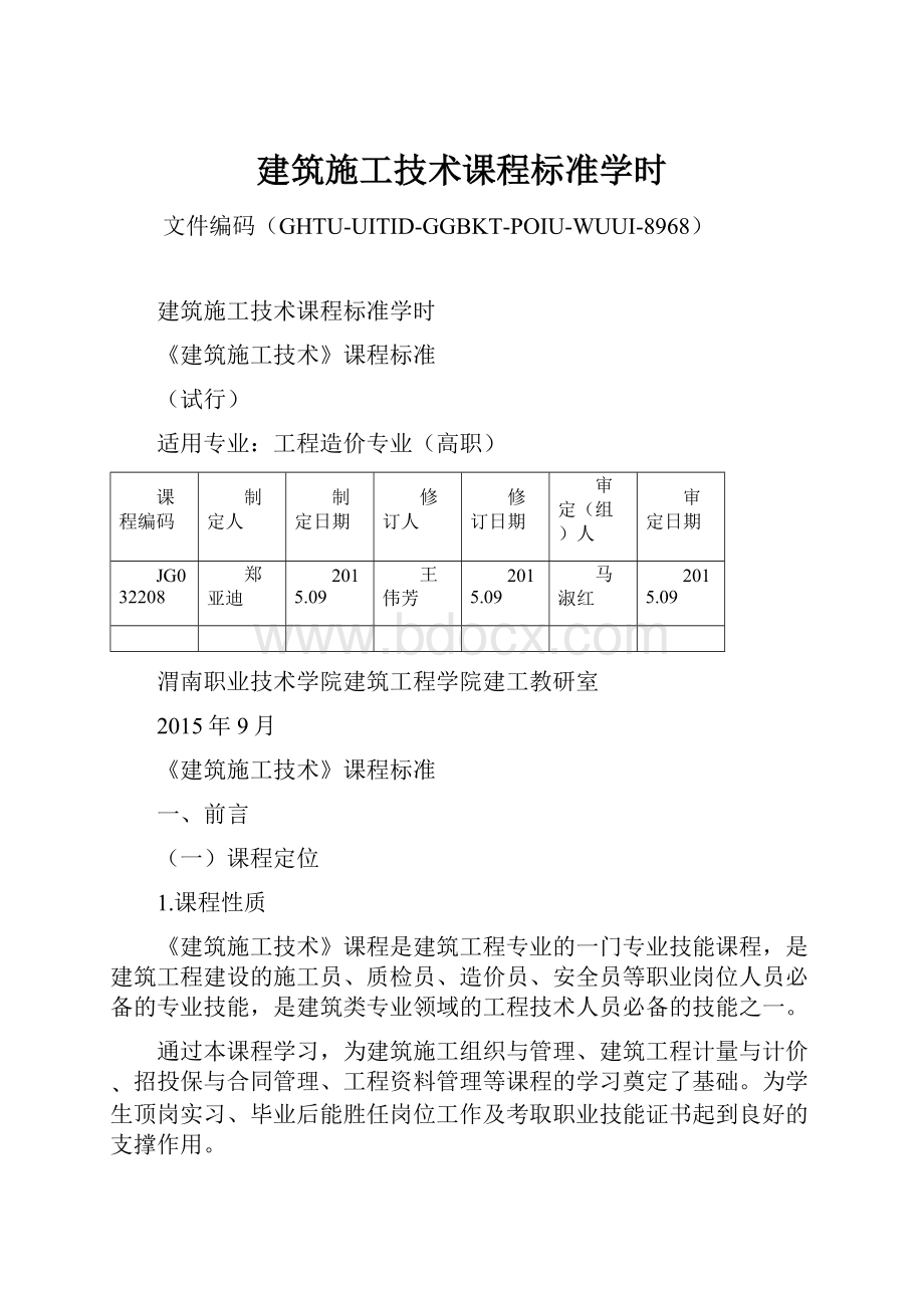 建筑施工技术课程标准学时.docx_第1页