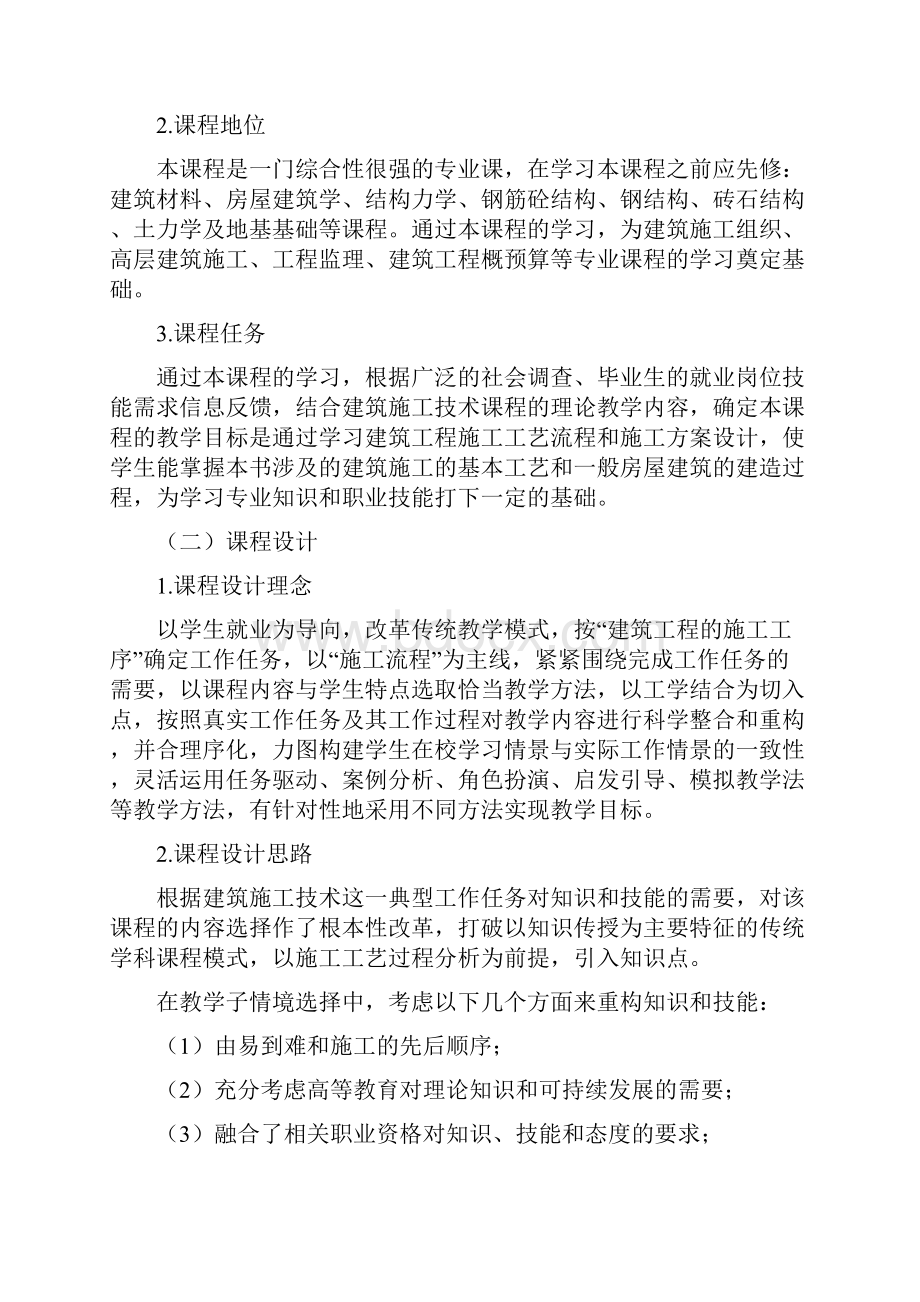 建筑施工技术课程标准学时.docx_第2页