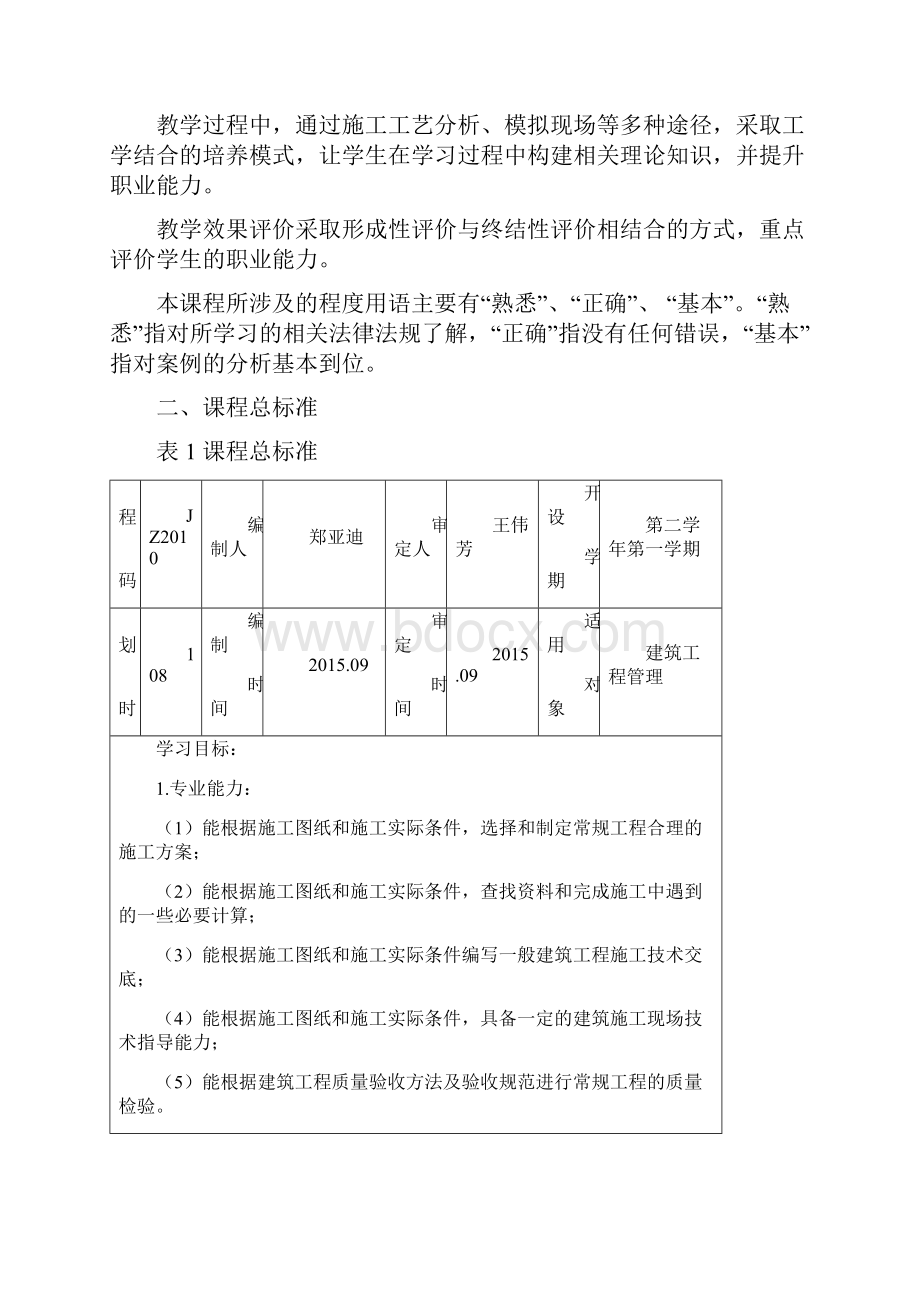 建筑施工技术课程标准学时.docx_第3页