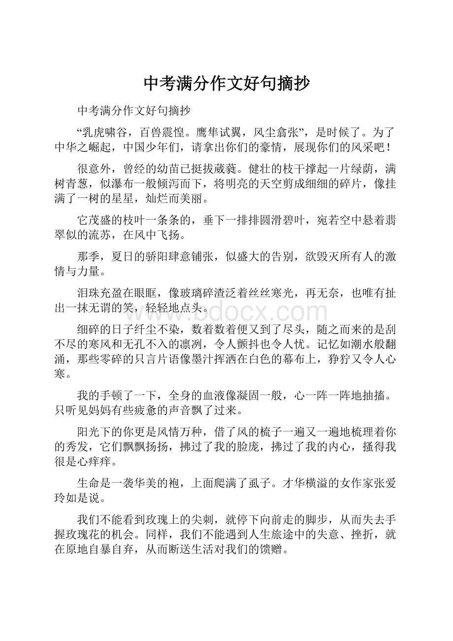 中考满分作文好句摘抄.docx_第1页