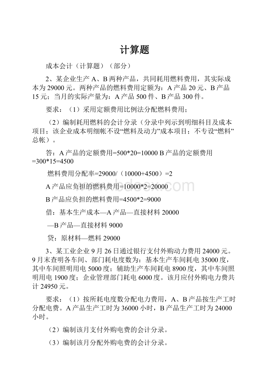 计算题Word格式文档下载.docx