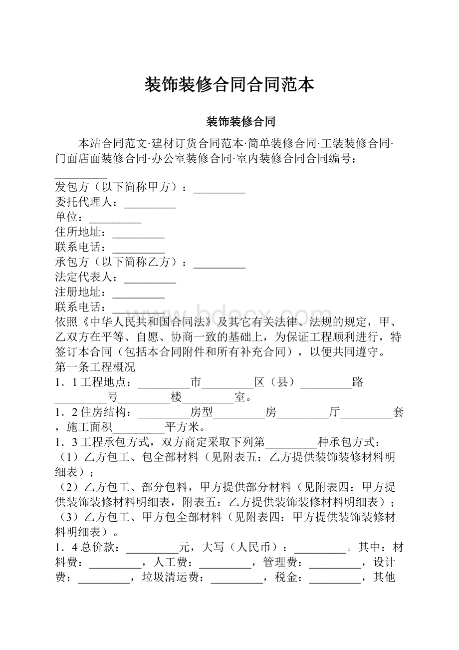 装饰装修合同合同范本Word文档格式.docx_第1页