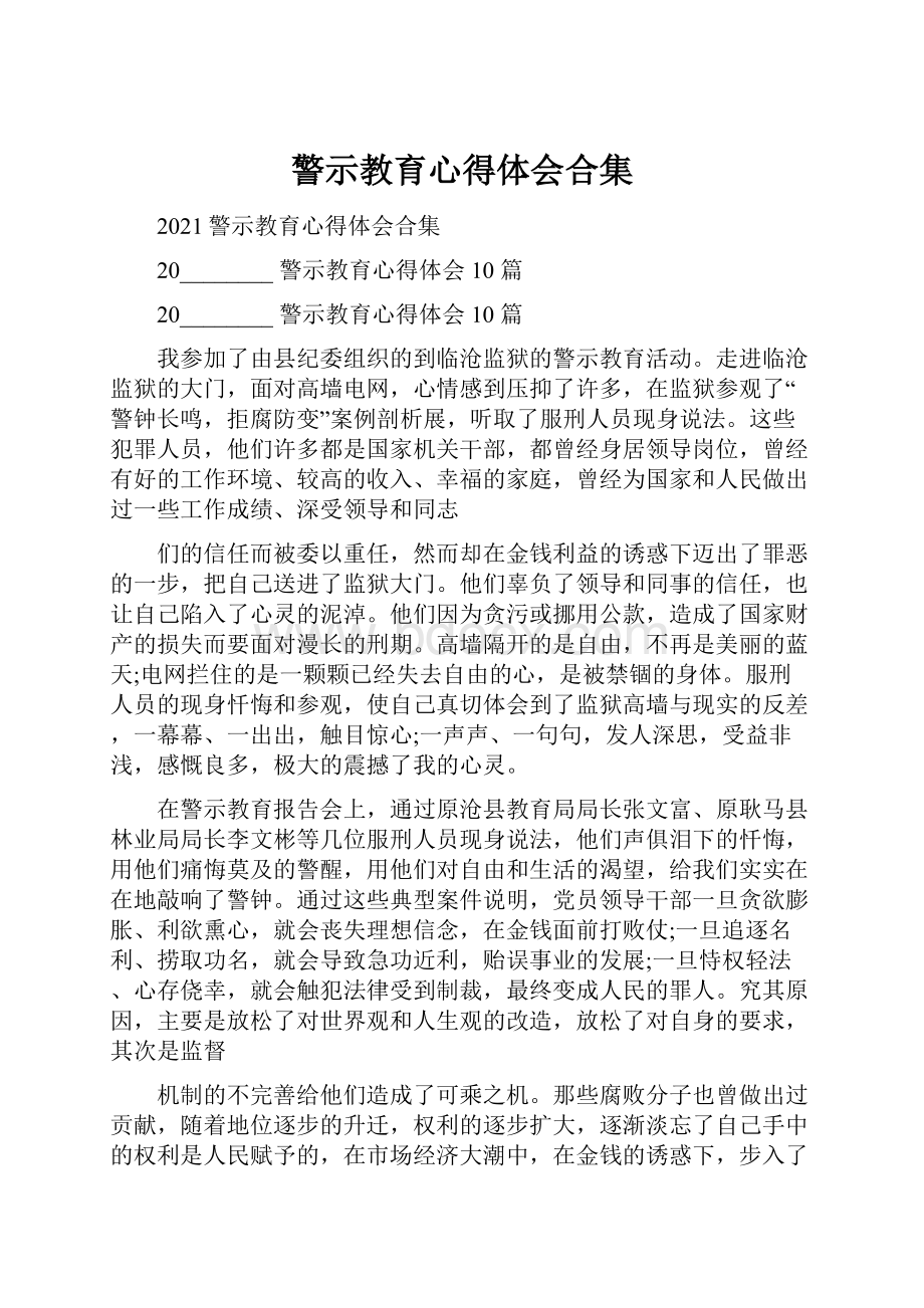 警示教育心得体会合集Word文档格式.docx