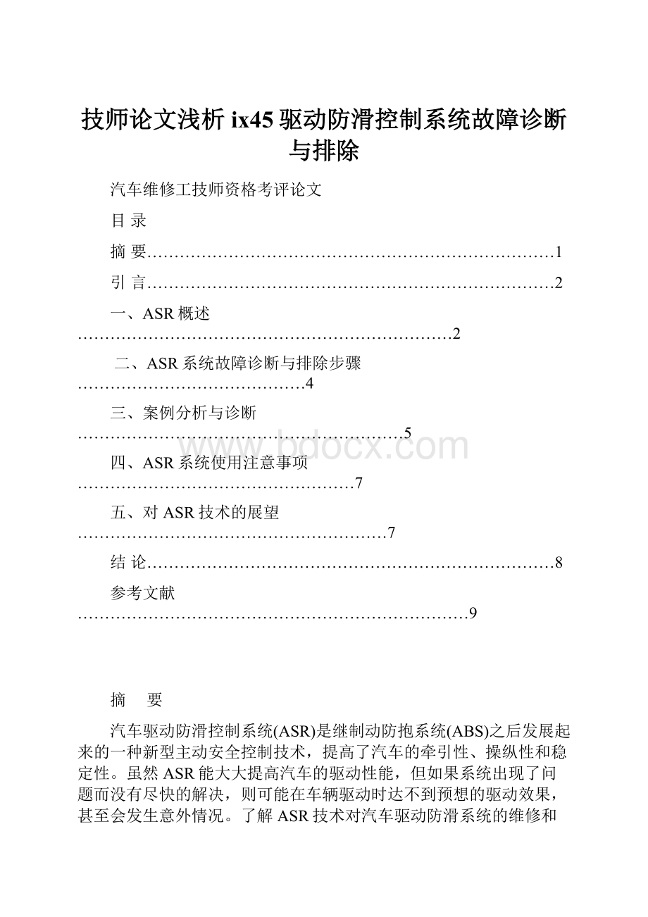 技师论文浅析ix45驱动防滑控制系统故障诊断与排除Word文件下载.docx