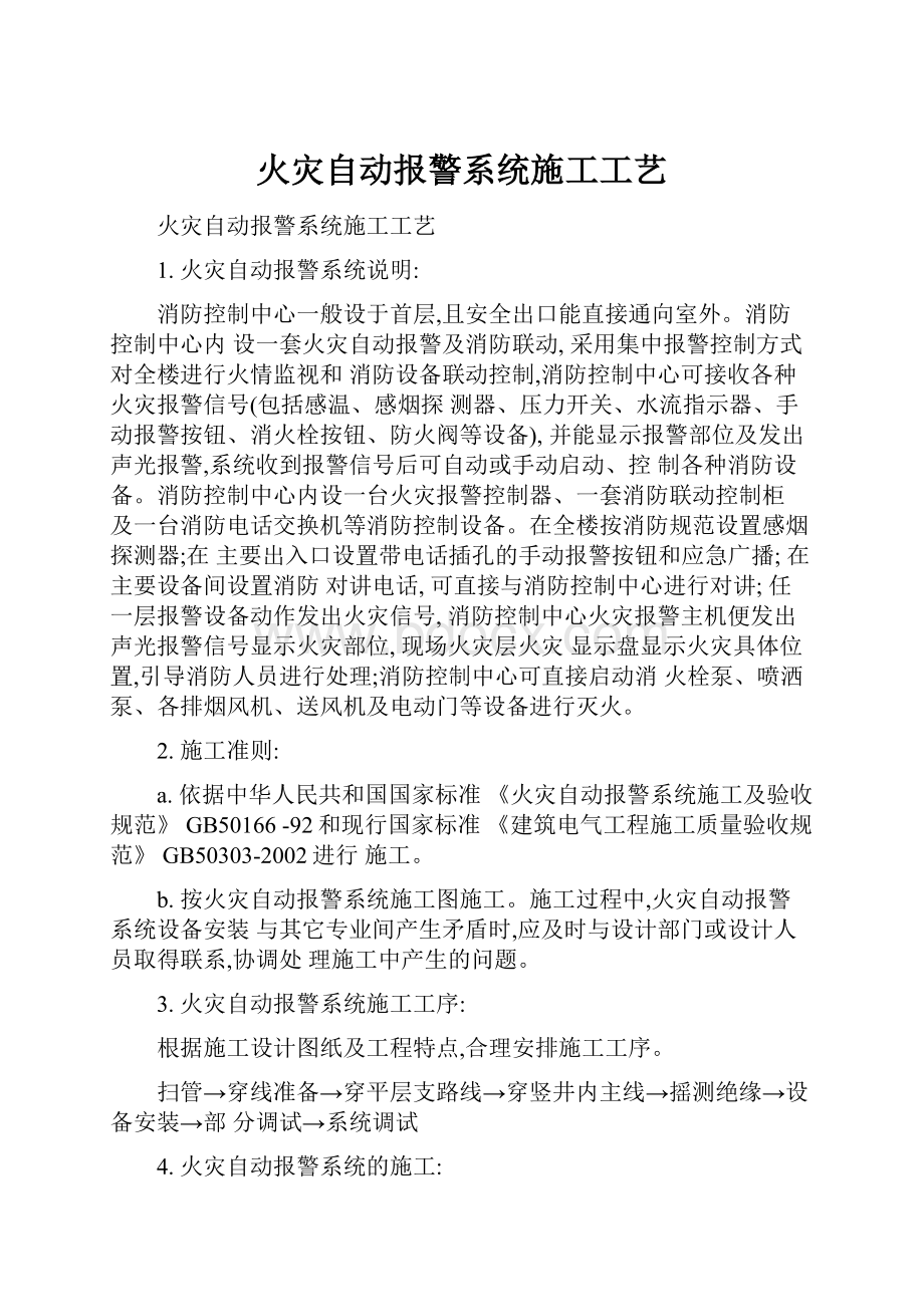 火灾自动报警系统施工工艺.docx_第1页