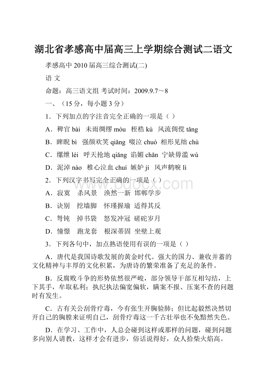 湖北省孝感高中届高三上学期综合测试二语文Word文档格式.docx