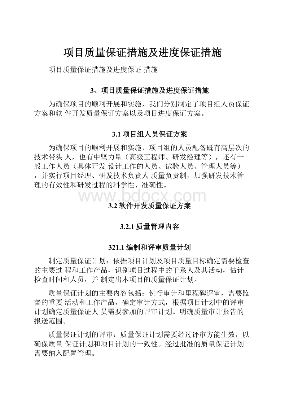 项目质量保证措施及进度保证措施Word文档格式.docx