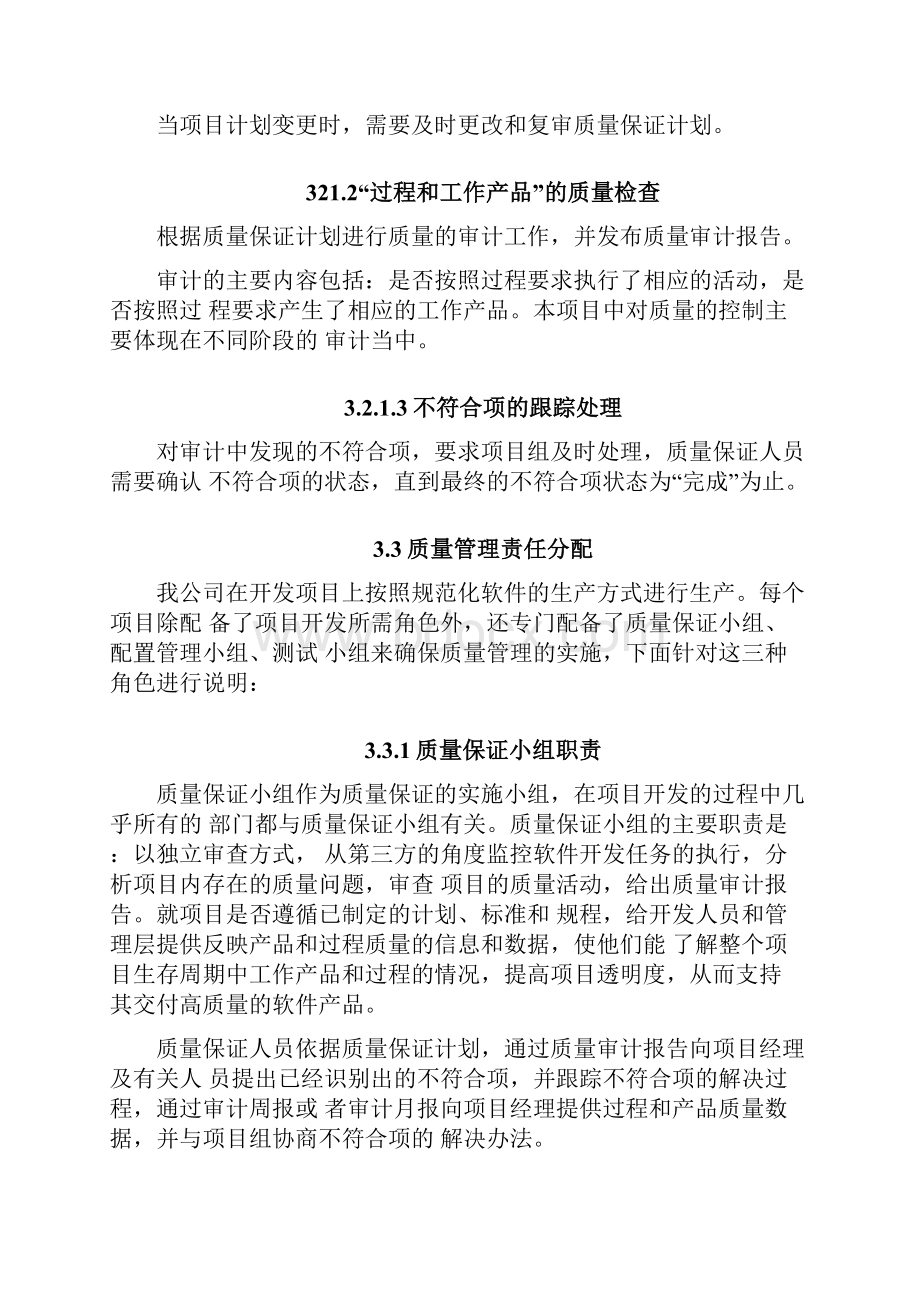 项目质量保证措施及进度保证措施Word文档格式.docx_第2页