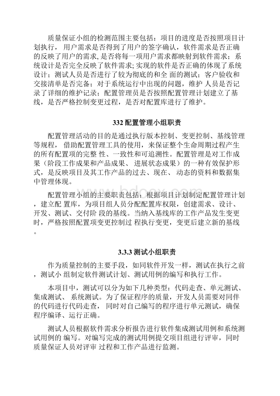 项目质量保证措施及进度保证措施Word文档格式.docx_第3页