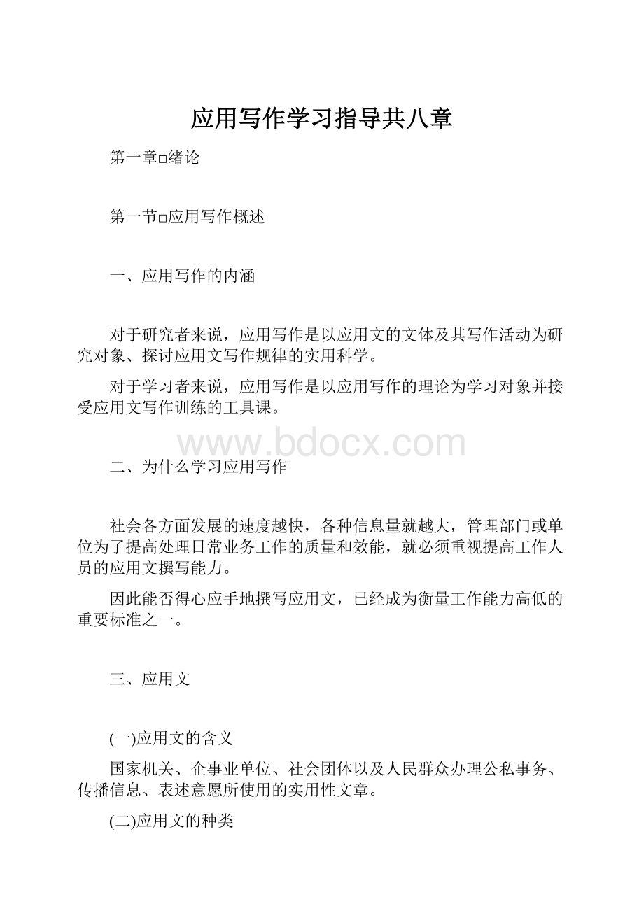 应用写作学习指导共八章Word格式.docx_第1页